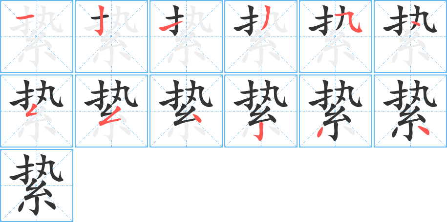 絷字的笔画顺序