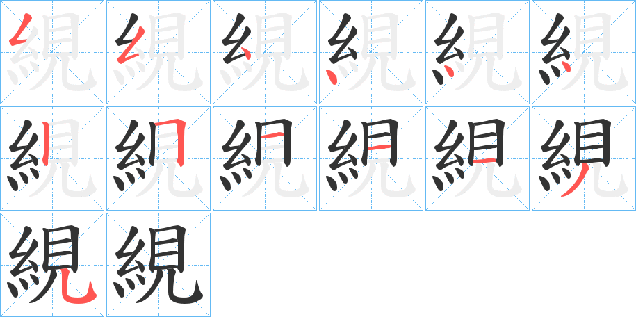 絸字的笔画顺序
