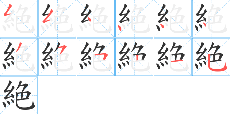 絶字的笔画顺序