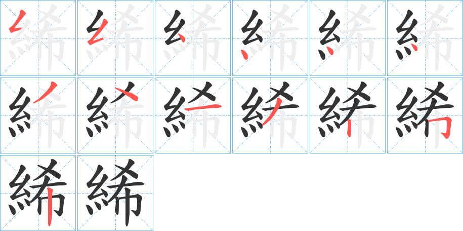 絺字的笔画顺序