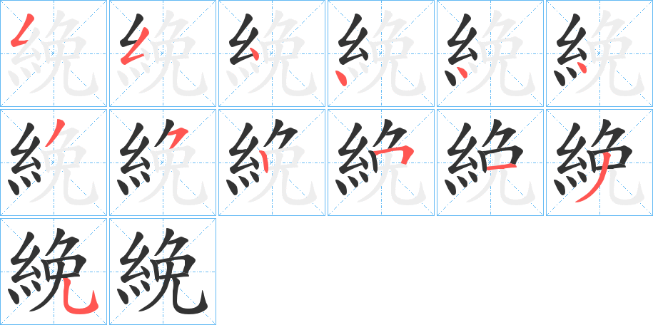 絻字的笔画顺序