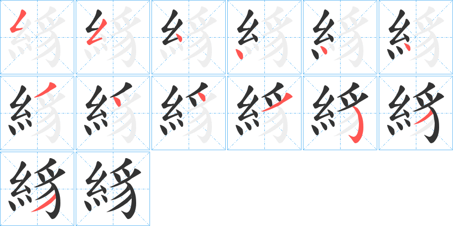 絼字的笔画顺序