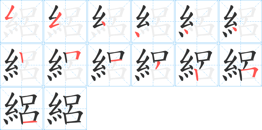 絽字的笔画顺序