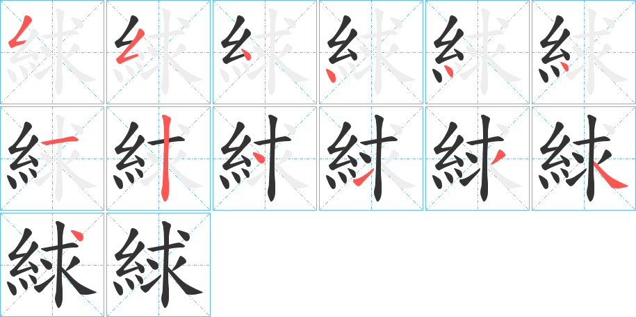 絿字的笔画顺序