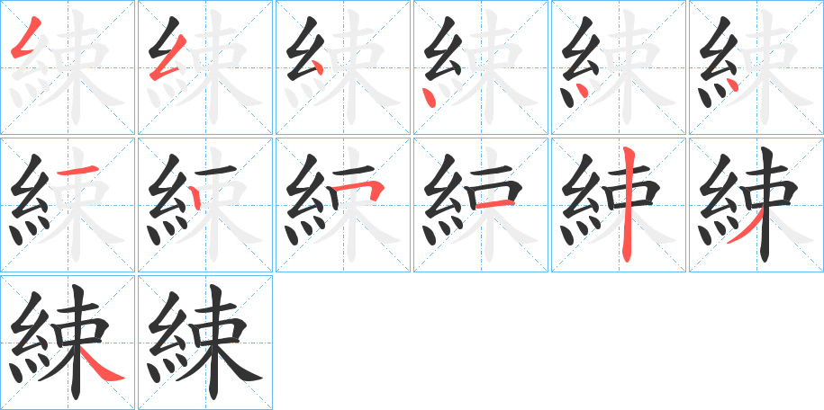 綀字的笔画顺序