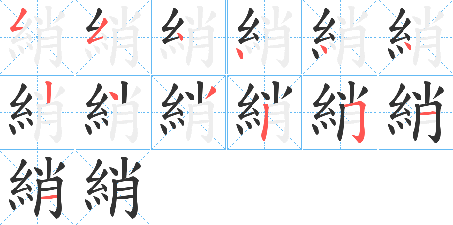 綃字的笔画顺序