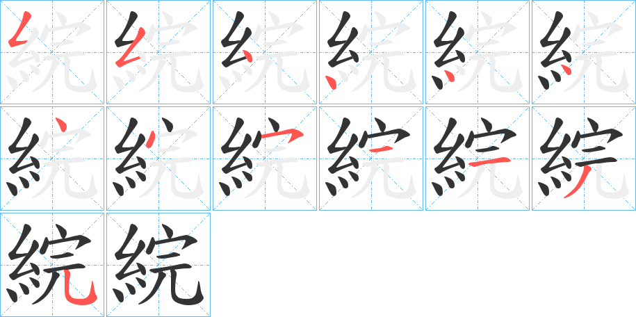 綄字的笔画顺序