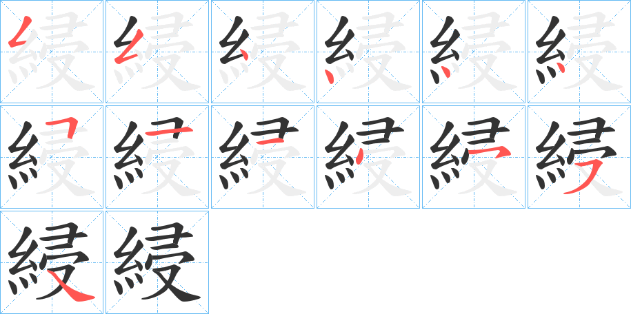 綅字的笔画顺序