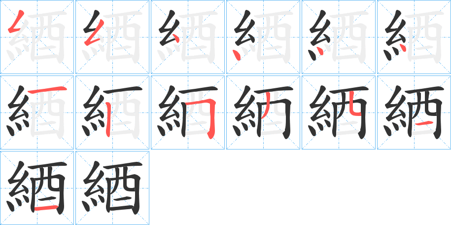 綇字的笔画顺序