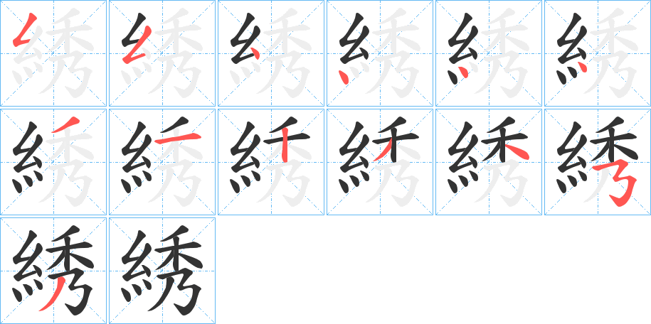 綉字的笔画顺序
