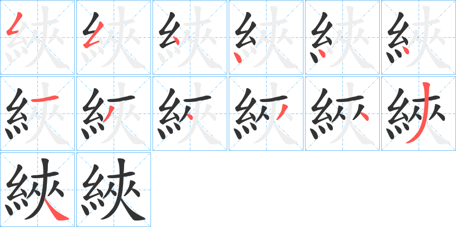 綊字的笔画顺序
