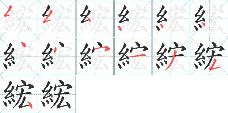 綋字的笔画顺序
