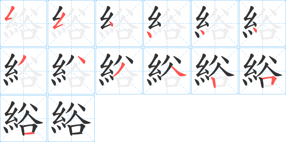 綌字的笔画顺序