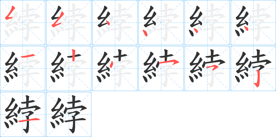 綍字的笔画顺序