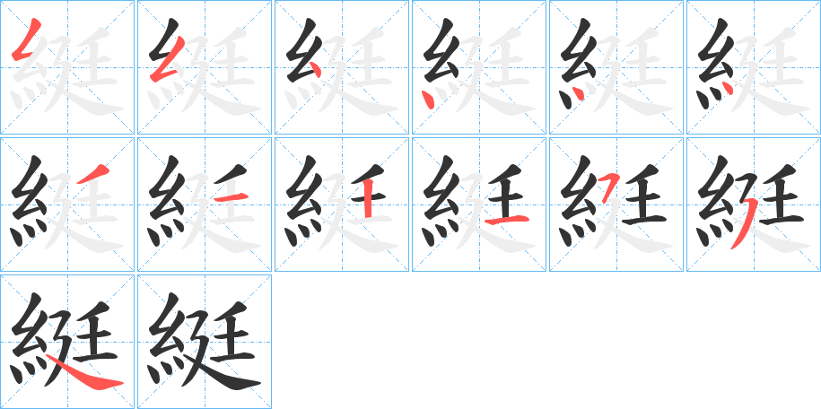 綎字的笔画顺序