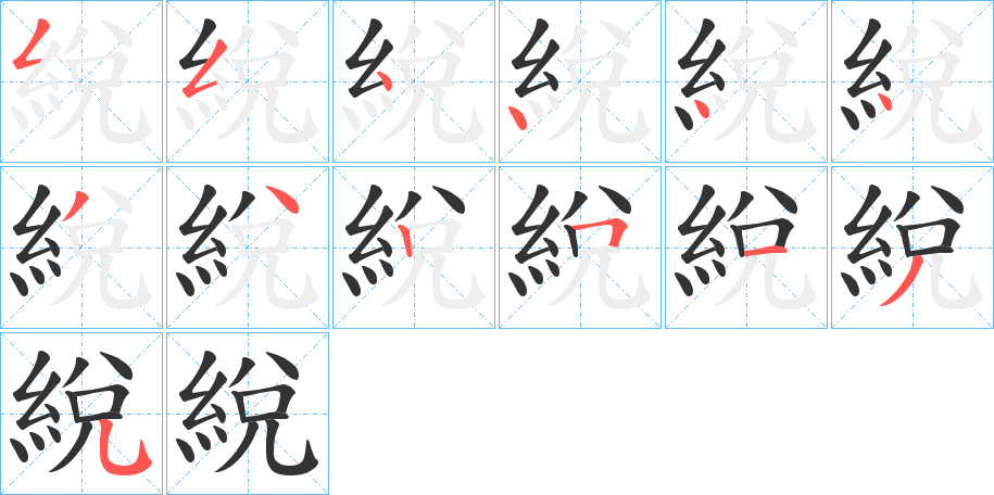 綐字的笔画顺序