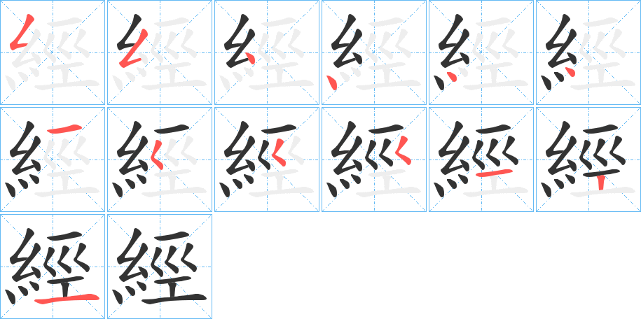 經字的笔画顺序