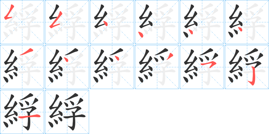 綒字的笔画顺序