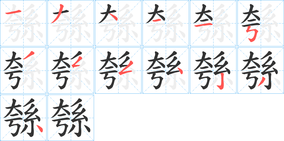 綔字的笔画顺序