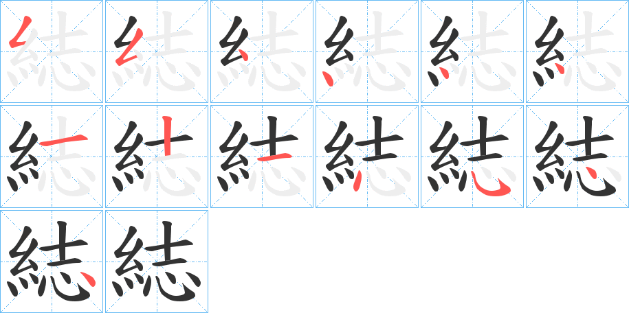 綕字的笔画顺序