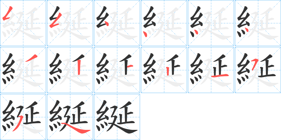 綖字的笔画顺序