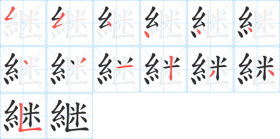継字的笔画顺序