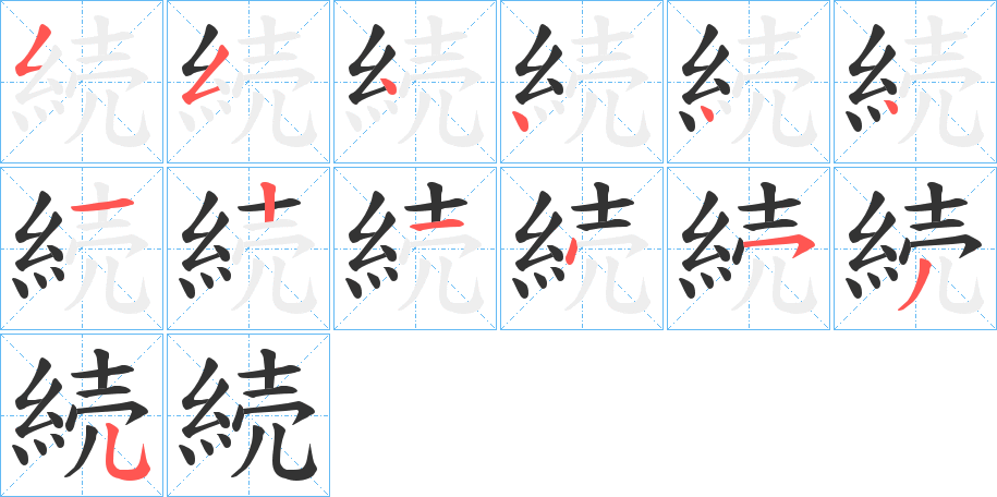 続字的笔画顺序