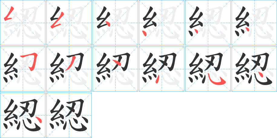 綛字的笔画顺序