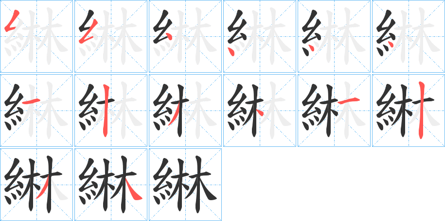綝字的笔画顺序