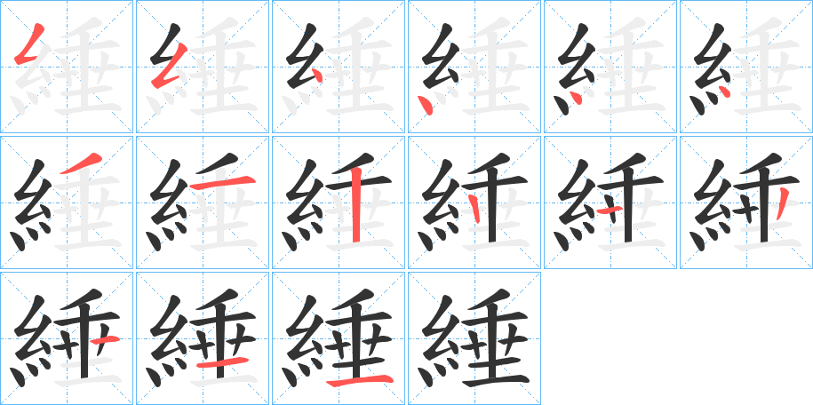 綞字的笔画顺序