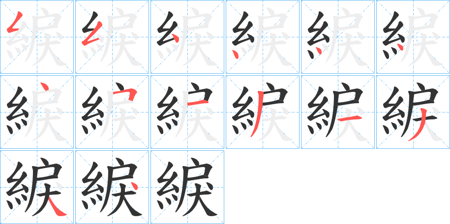 綟字的笔画顺序
