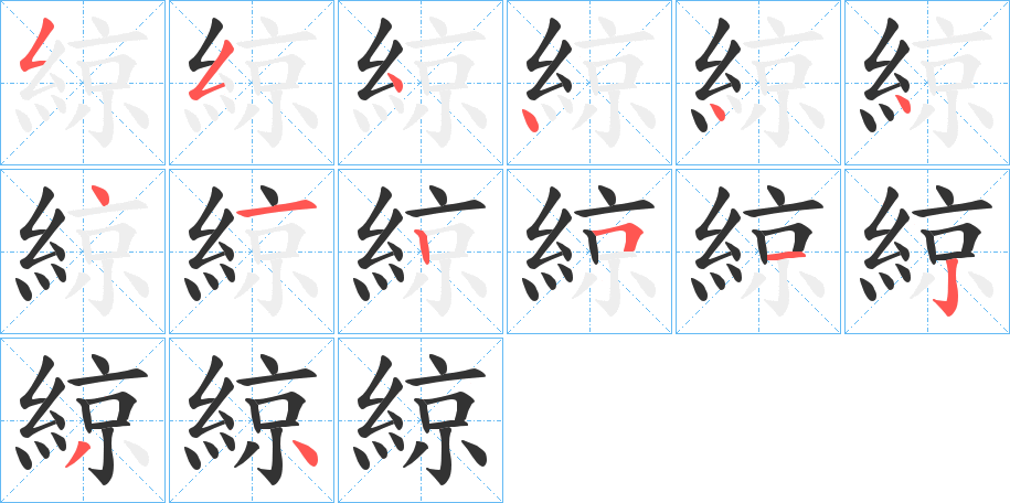 綡字的笔画顺序