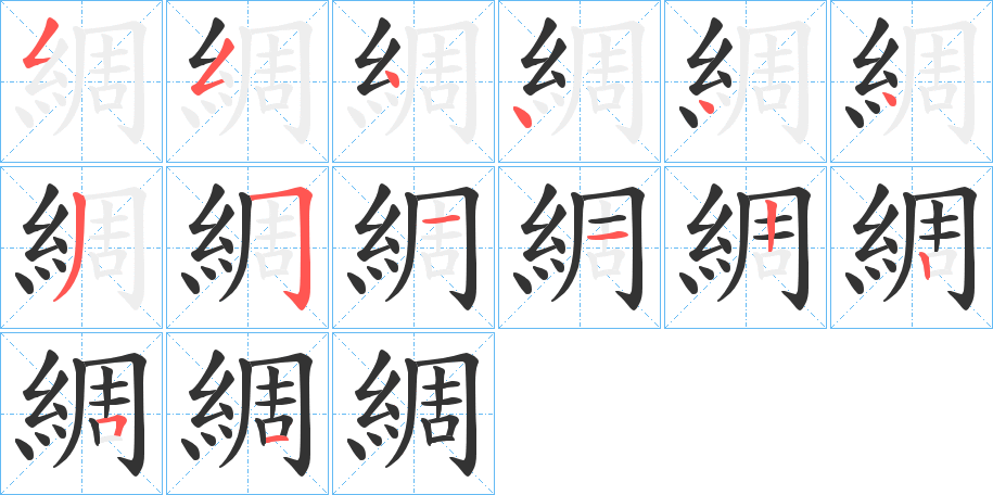 綢字的笔画顺序