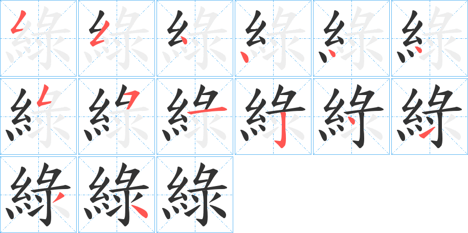 綠字的笔画顺序