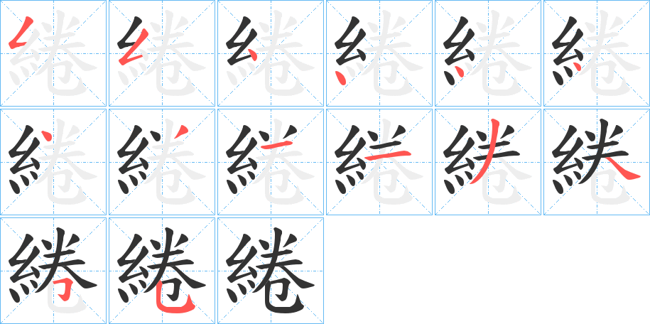 綣字的笔画顺序