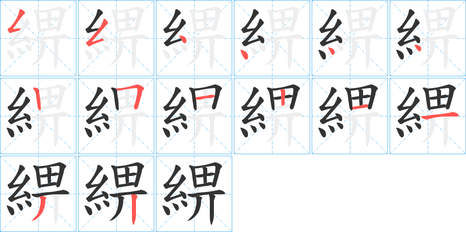 綥字的笔画顺序