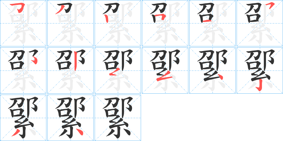 綤字的笔画顺序