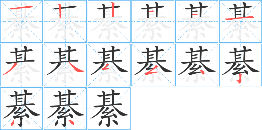 綦字的笔画顺序