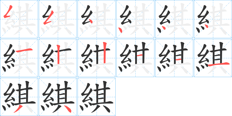 綨字的笔画顺序