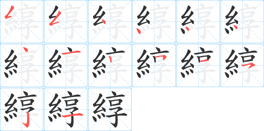 綧字的笔画顺序