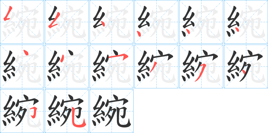 綩字的笔画顺序