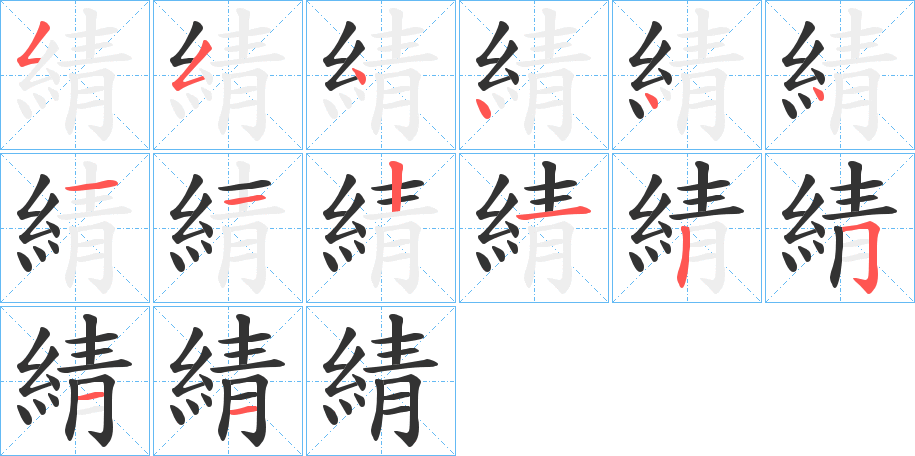 綪字的笔画顺序
