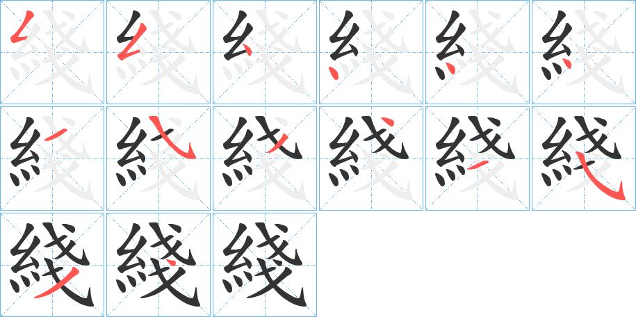 綫字的笔画顺序