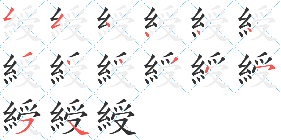 綬字的笔画顺序