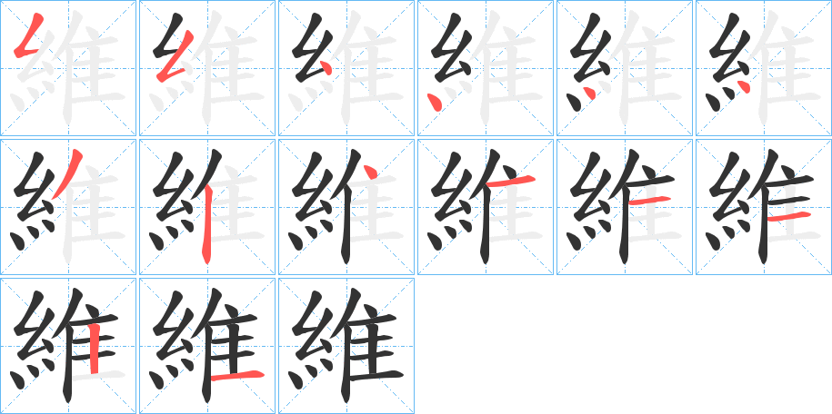 維字的笔画顺序