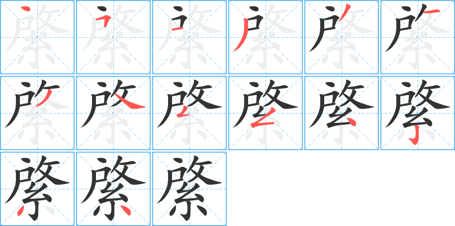 綮字的笔画顺序