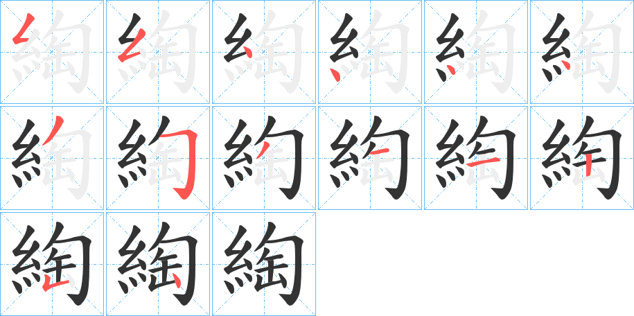 綯字的笔画顺序