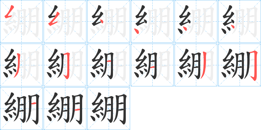 綳字的笔画顺序