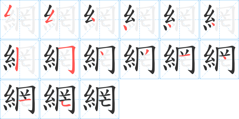 網字的笔画顺序