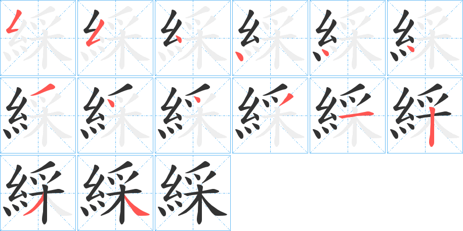 綵字的笔画顺序
